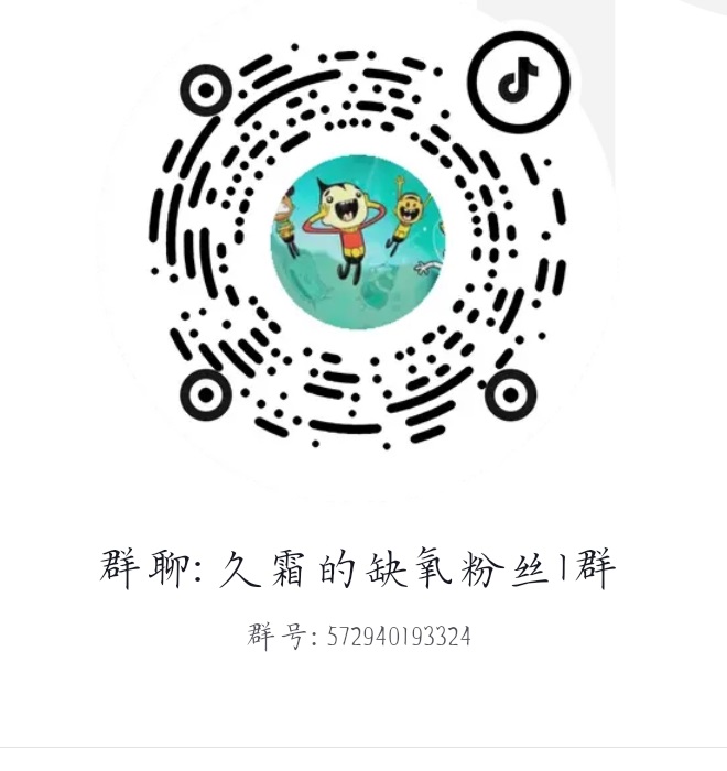 抖音群二维码：久霜的缺氧粉丝1群，群号 572940193324
